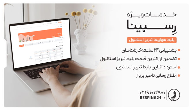 بلیط تبریز استانبول رسپینا بلیط تبریز استانبول رسپینا