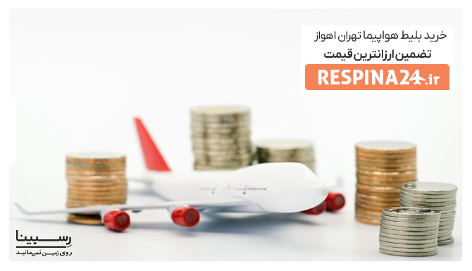 ارزانترین قیمت بلیط تهران اهواز در رسپینا تبلیغ ارزانترین قیمت بلیط تهران اهواز در رسپینا با یک ماکت هواپیما در میان سکه های طلایی و نقره ای