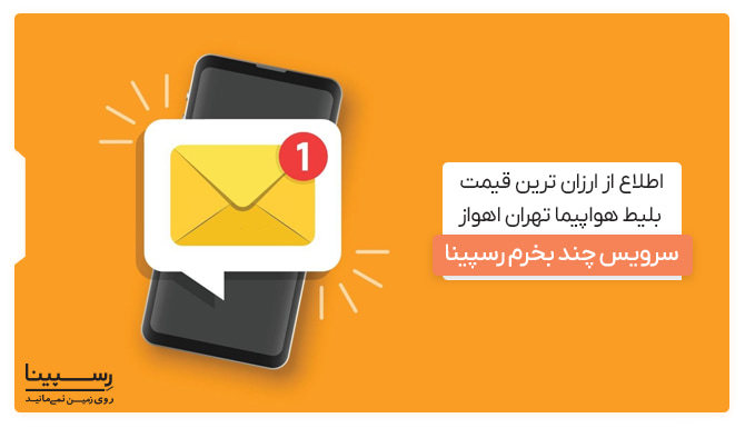 اطلاع از کاهش قیمت بلیط تهران اهواز معرفی سیستم چند بخرم و اطلاع از کاهش قیمت بلیط تهران اهواز در رسپینا با آیکون نتیفیکیشنن بر روی یک موبایل