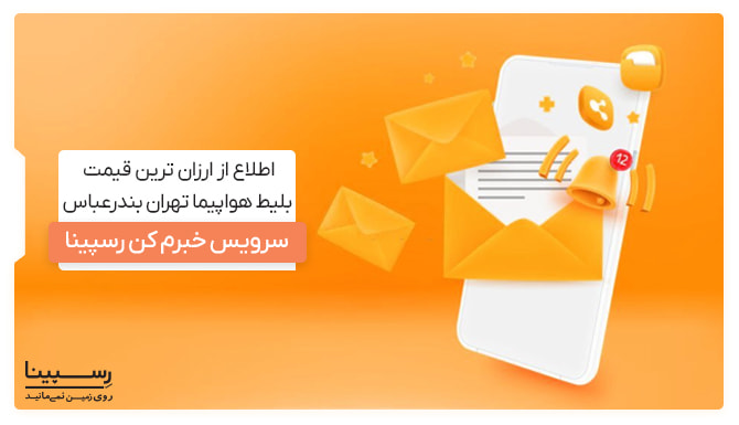 اطلاع از کاهش قیمت بلیط تهران بندرعباس یک موبایل، چندین پاکت نامه همراه با آیکن پیام در پس زمینه ای زرد رنگ جهت تبلیغ سرویس خبرم کن وب سایت رسپینا