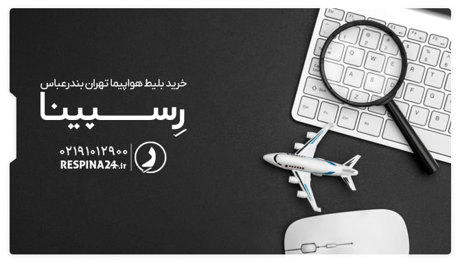 بلیط هواپیما تهران بندرعباس کیبور یک لپ تاپ به همراه ذره بین و ماکت هواپیما جهت تبلیغ خرید آنلاین بلیط هواپیما تهران بندرعباس از وبسایت رسپینا