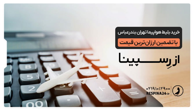 تضمین ارزانترین قیمت بلیط تهران بندرعباس هواپیمای مینیاتوری روی ماشین حساب مشکی رنگ جهت تبلیغ خدمات تضمین قیمت بلیط هواپیما تهران بندرعباس در وب سایت رسپینا