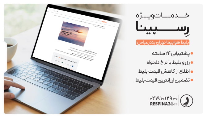 بلیط هواپیما تهران بندرعباس رسپینا لیستی از مزایا خرید آنلاین بلیط هواپیما تهران بندرعباس از وبسایت رسپینا با پس زمینه یک لپ تاپ روشن