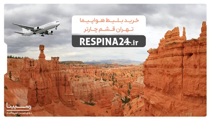 بلیط هواپیما تهران قشم چارتر بنر تبلیغ خرید بلیط هواپیما تهران قشم چارتر با یک هواپیما در حال پرواز روی جزیره قشم