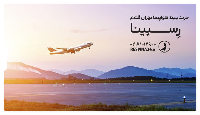 بلیط هواپیما تهران قشم بنر تبلیغاتی خرید بلیط هواپیما تهران قشم از رسپینا با یک هواپیما در حال پرواز بر روی یک ساحل سرسبز
