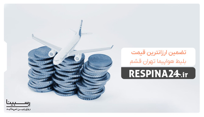 تضمین قیمت بلیط هواپیما تهران قشم تبلیغ تضمین قیمت بلیط هواپیما تهران قشم در رسپینا با یک ماکت هواپیما سفید روی چند سکه