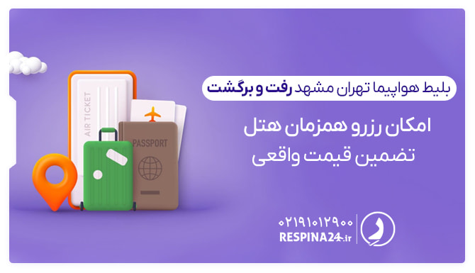 امکان خرید بلیط هواپیما تهران مشهد رفت و برگشت با هتل از رسپینا یک چمدان، یک پاسپورت، یک بلیط هواپیما و یک نقشه در پس زمینه ای بفنش رنگ جهت تبلیغات خرید بلیط هواپیما تهران مشهد رفت و برگشت از وبسایت رسپینا