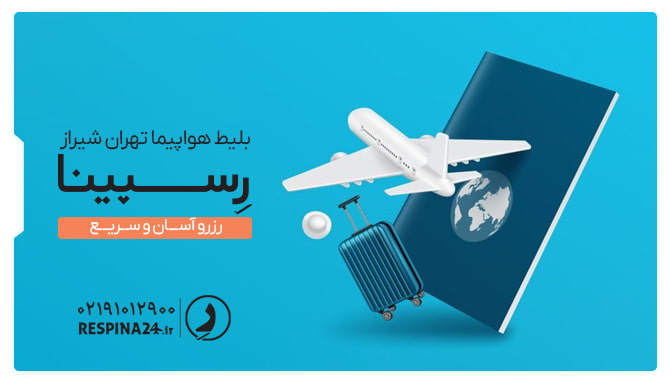 بلیط هواپیما تهران شیراز بنر تبلیغاتی پرواز تهران شیراز رسپینا با پس زمینه یک ماکت هواپیما سفید ، مدرک شناسایی و یک چمدان
