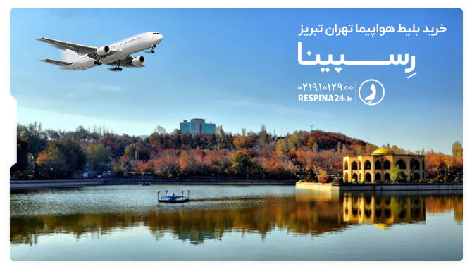 بلیط هواپیما تهران تبریز بلیط هواپیما تهران تبریز