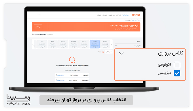نحوه انتخاب کلاس پروازی در پرواز تهران بیرجند
