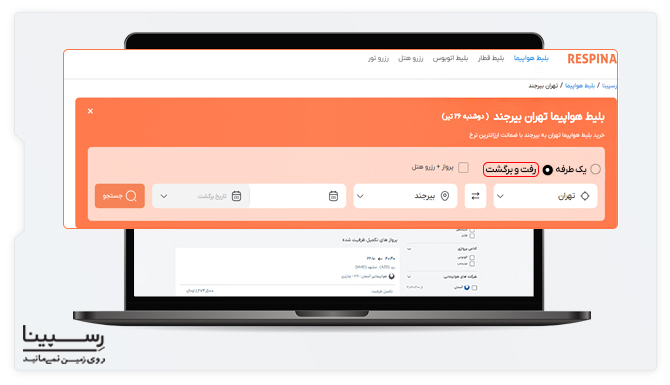 نحوه رزرو بلیط تهران بیرجند رفت و برگشت