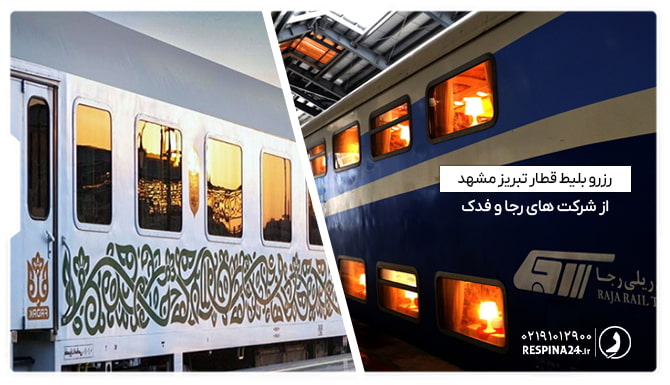 بلیط قطار تبریز مشهد رجا و فدک