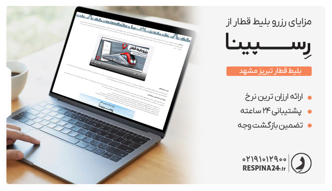 مزایای بلیط قطار تبریز مشهد رسپینا