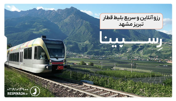 بلیط قطار تبریز مشهد