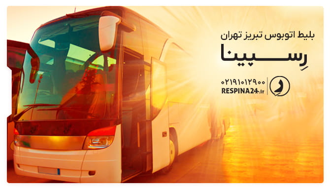 بلیط اتوبوس تبریز تهران