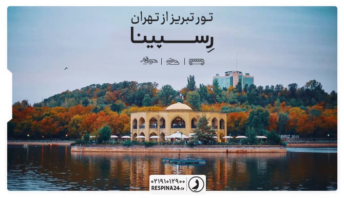 تور تبریز از تهران تور تبریز از تهران