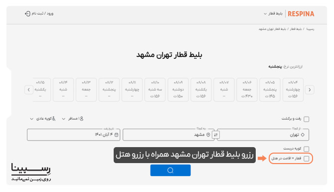 آموزش خرید بلیط قطار تهران مشهد همراه با هتل در رسپینا