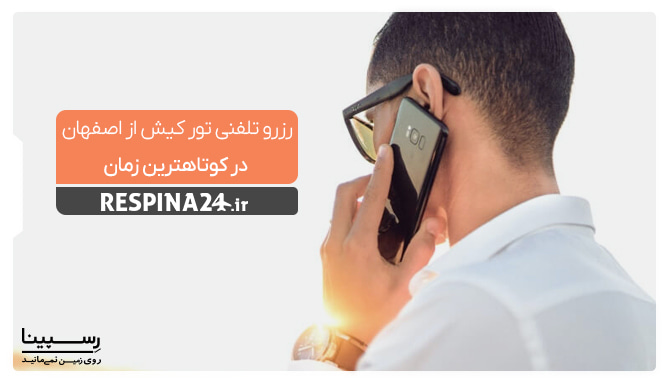 رزرو تلفنی تور کیش از اصفهان در کوتاهترین زمان