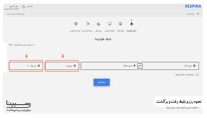 نحوه رزرو  بلیط هواپیما شیراز مشهد رفت و برگشت