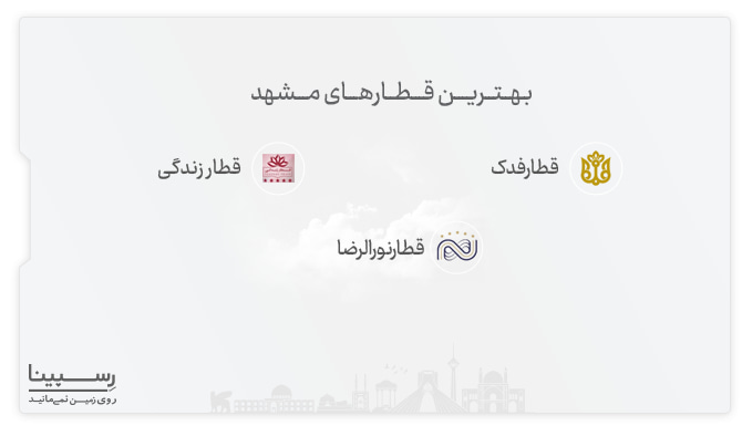 بهترین قطارهای مشهد کدام است؟