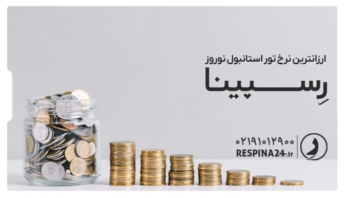 ارزانترین نرخ تور استانبول نوروز