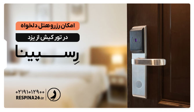 امکان رزرو هتل دلخواه در تور کیش از یزد امکان رزرو هتل دلخواه در تور کیش از یزد