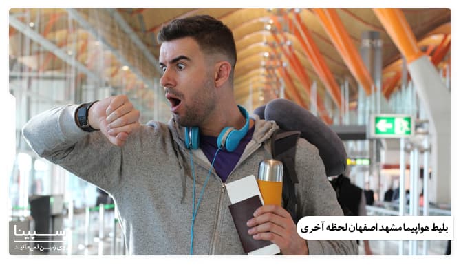 بلیط هواپیما مشهد اصهان لحظه آخری