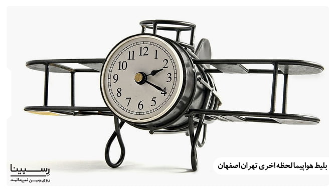 بلیط هواپیما لحظه آخری تهران به اصفهان