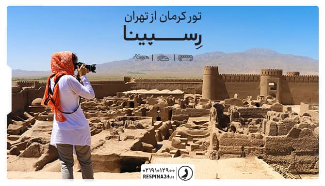 تور کرمان از تهران تور کرمان از تهران