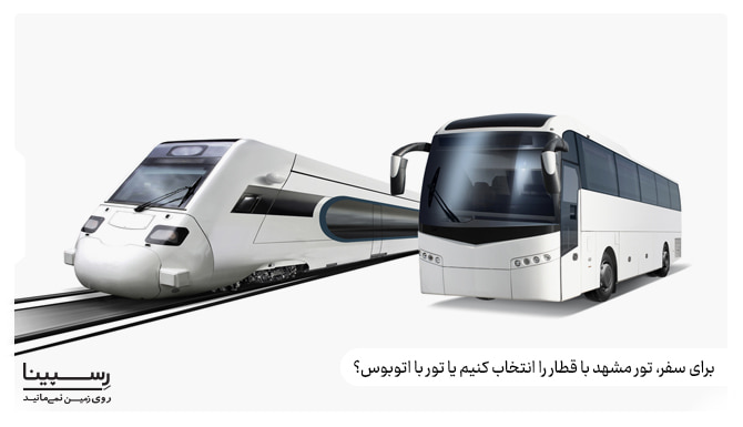 برای سفر، تور مشهد با قطار را انتخاب کنیم یا تور با اتوبوس؟