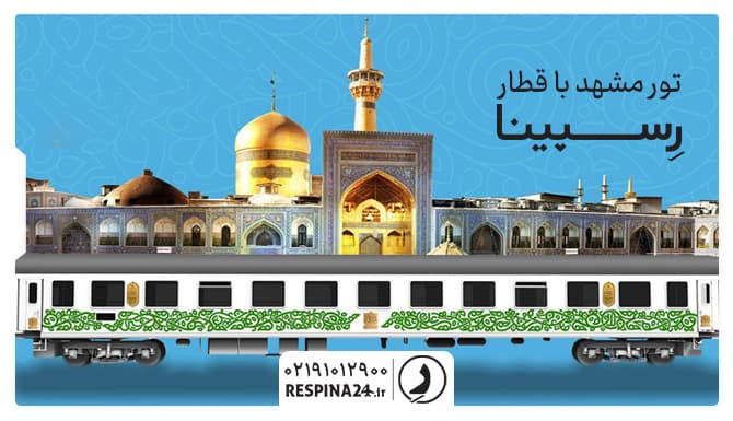 تور مشهد با قطار