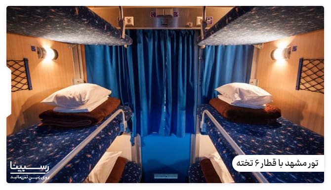 تور مشهد با قطار 6 تخته