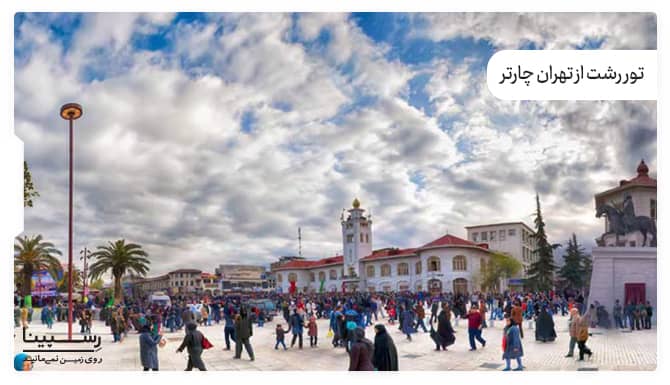 تور رشت از تهران چارتر تور رشت از تهران چارتر