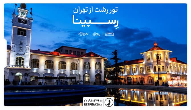 تور رشت از تهران تور رشت از تهران
