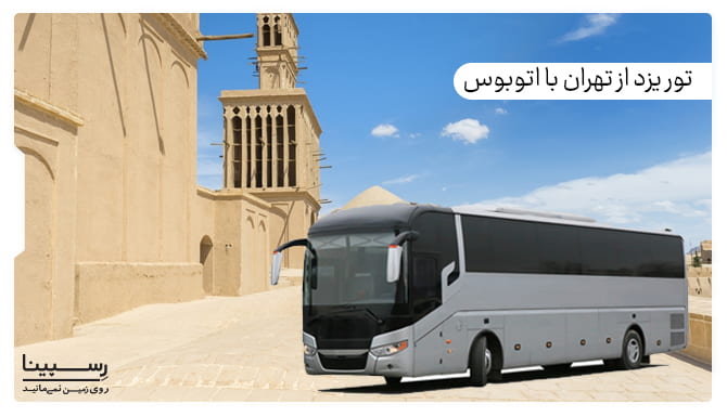 تور یزد از تهران با اتوبوس