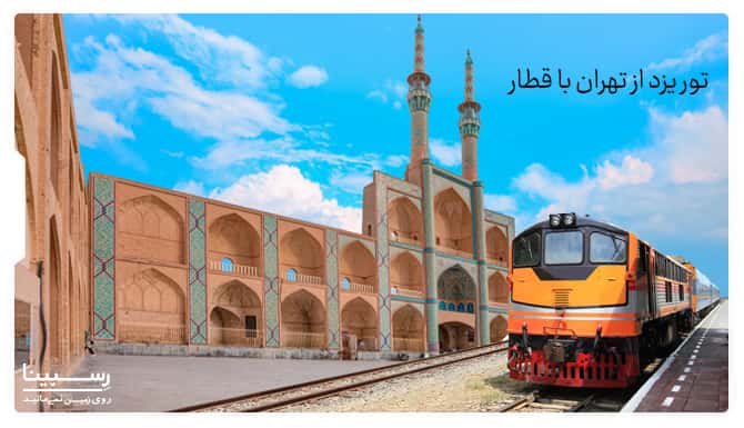 تور یزد از تهران با قطار