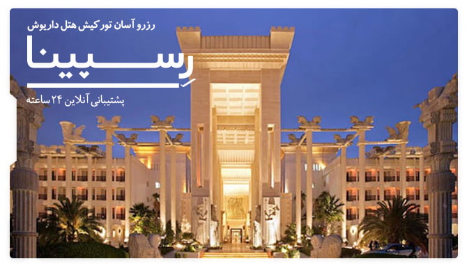 تور کیش هتل داریوش