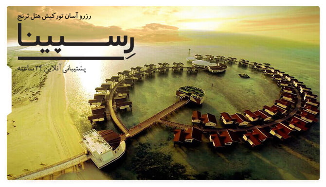 تور کیش هتل ترنج