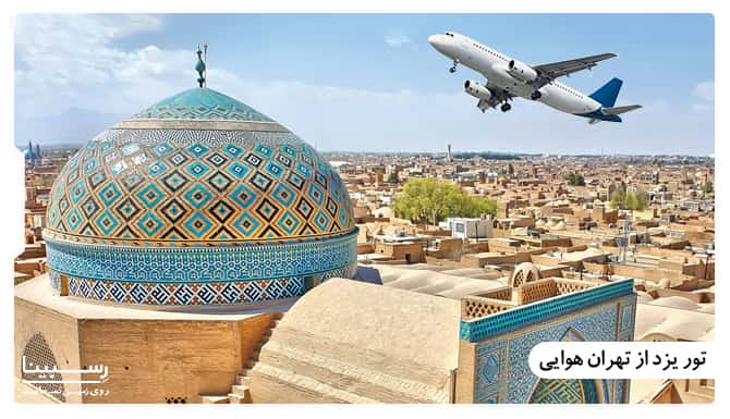 تور یزد از تهران هوایی