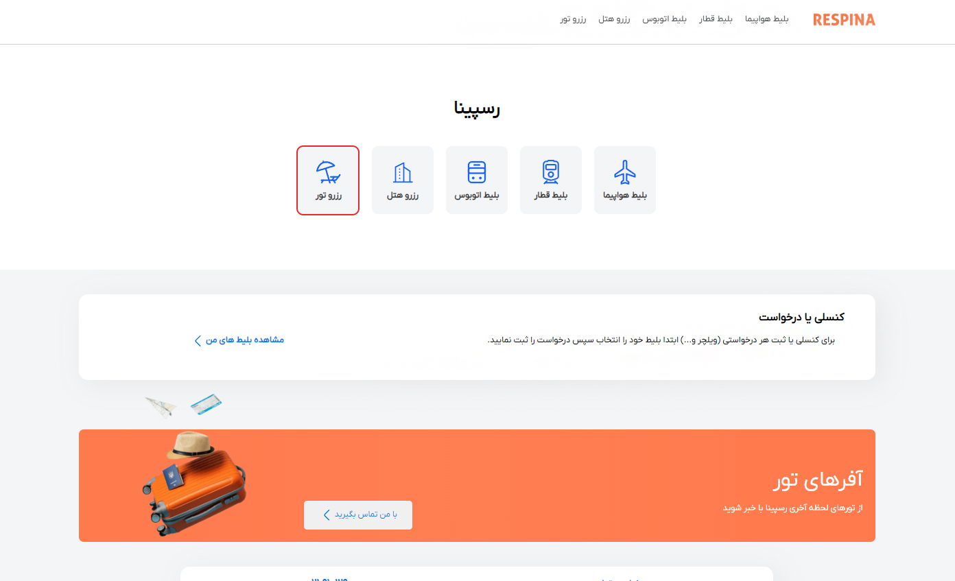 رزرو تور مرحله یک 