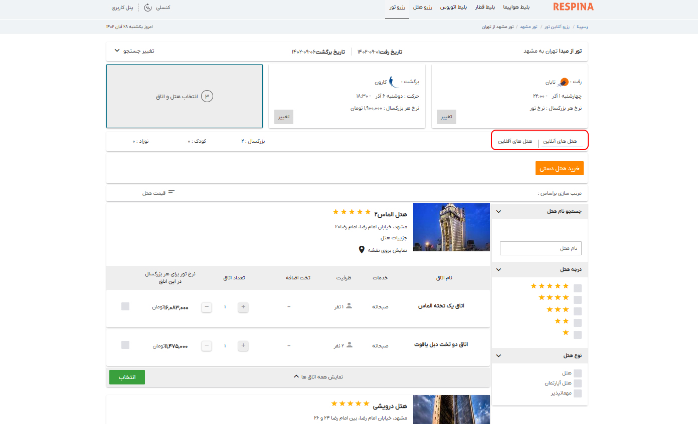 رزرو تور داخلی 