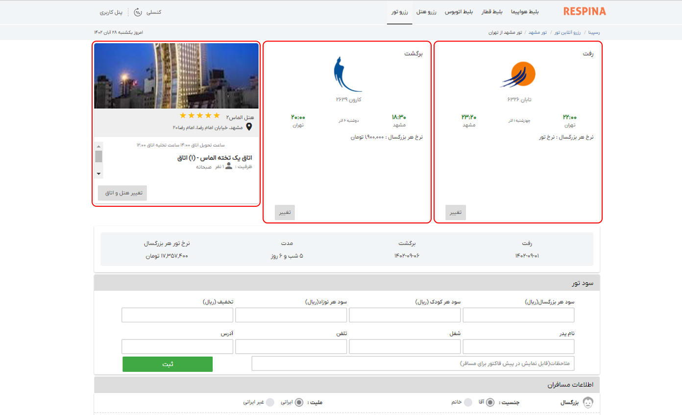 رزرو تور داخلی 