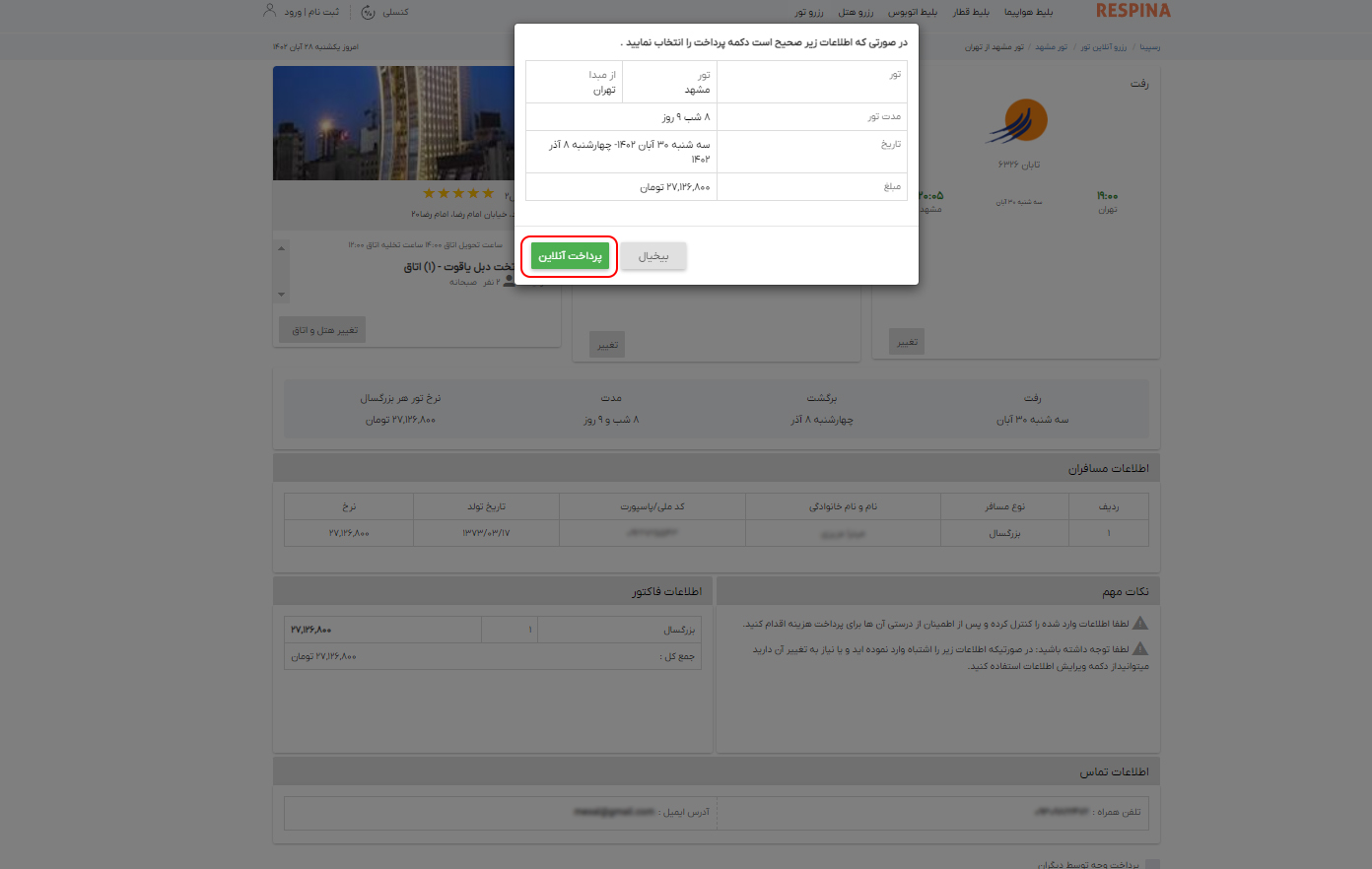 رزرو تور داخلی 