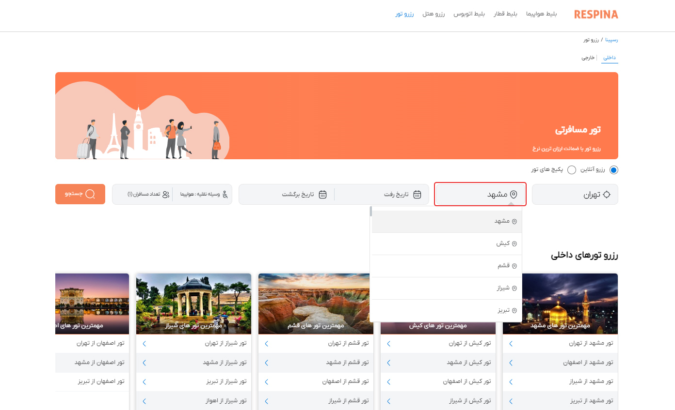 رزرو تور داخلی 