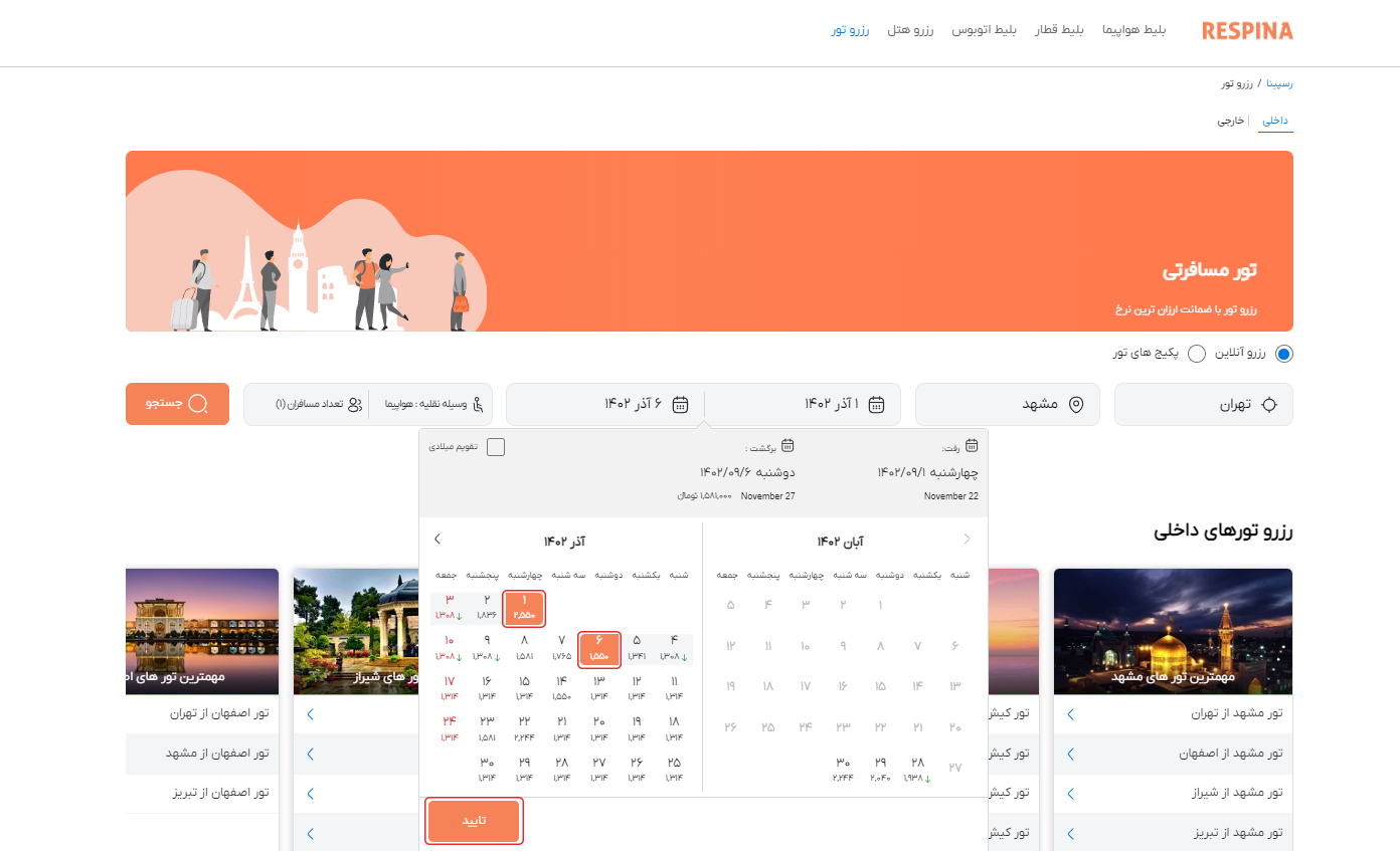 رزرو تور داخلی 