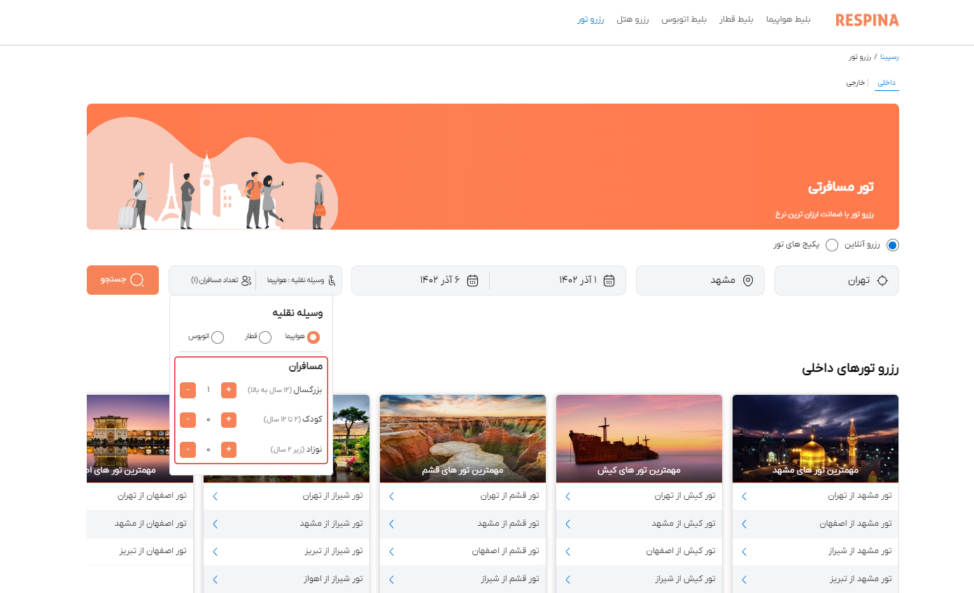 رزرو تور داخلی 