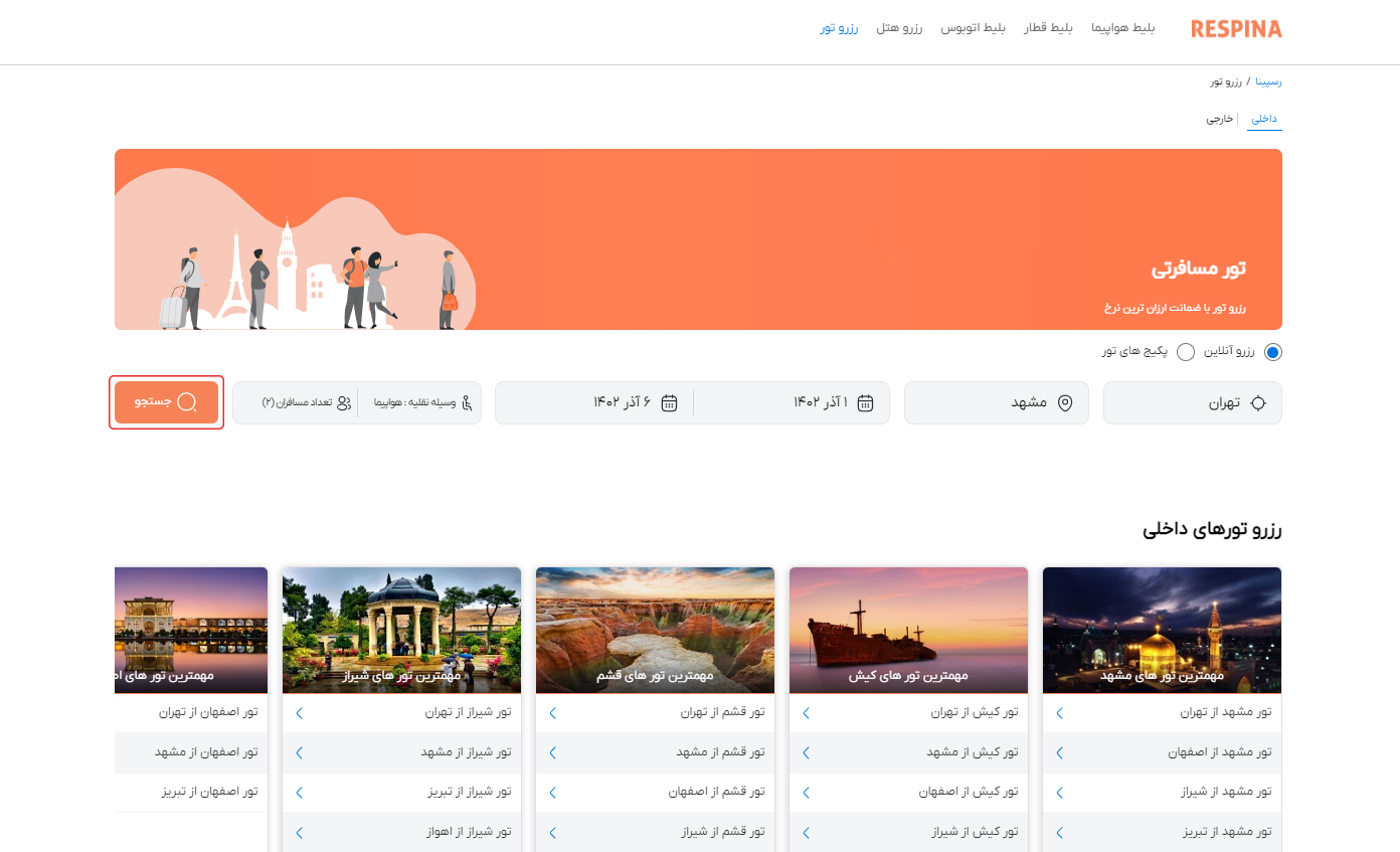 رزرو تور داخلی 