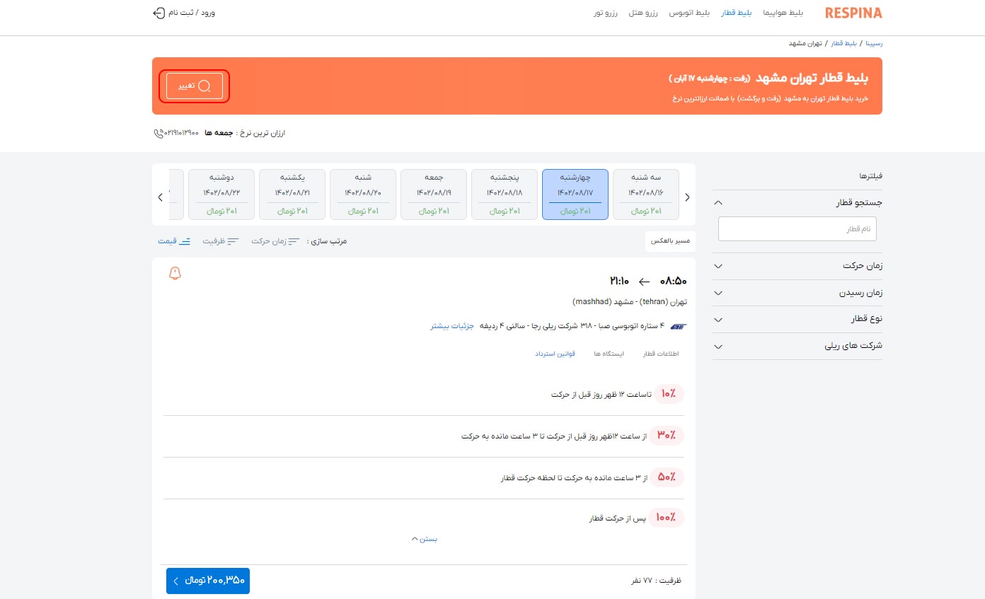 رزرو بلیط قطار مرحله پانزده