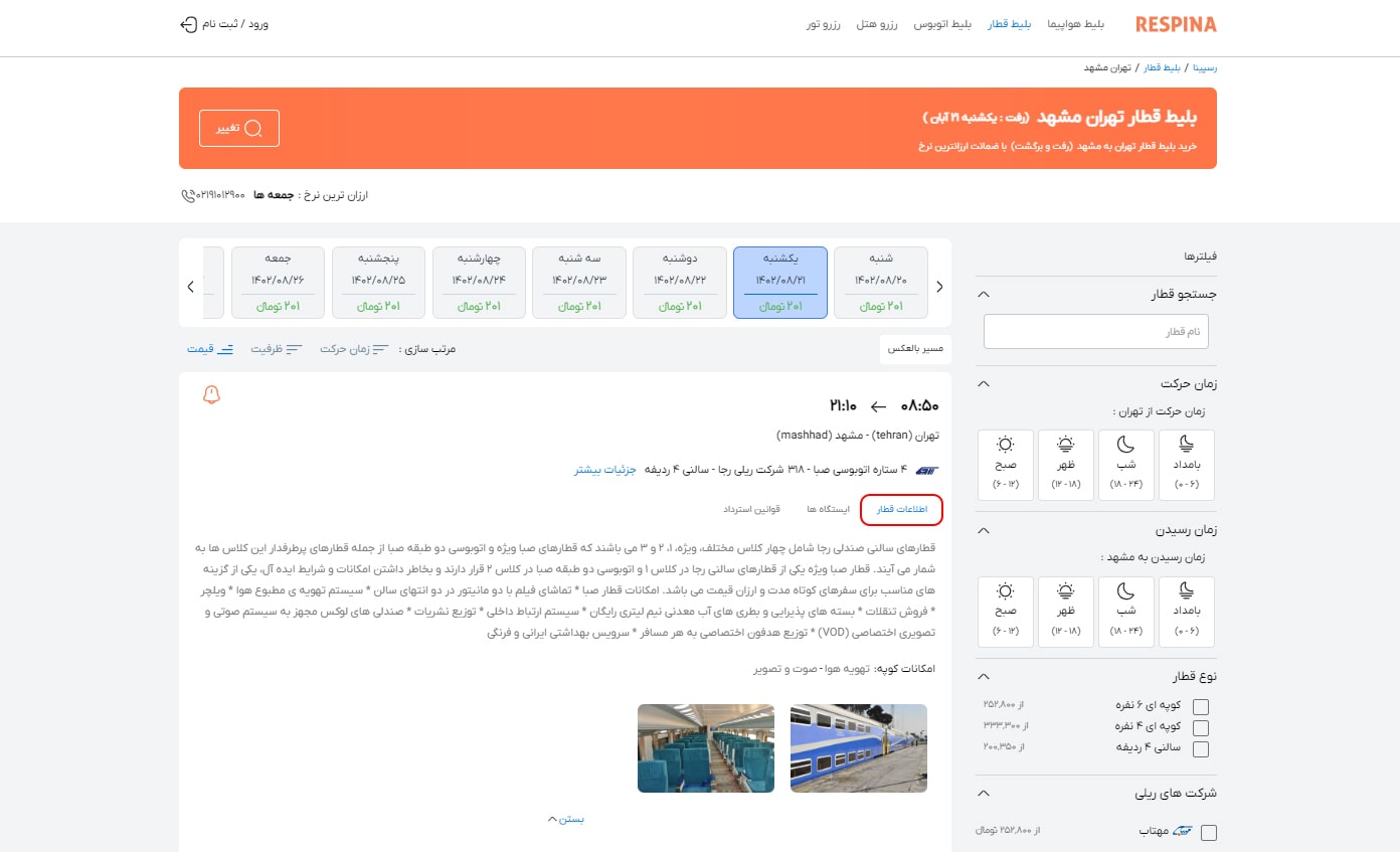 رزرو بلیط قطار مرحله شانزده