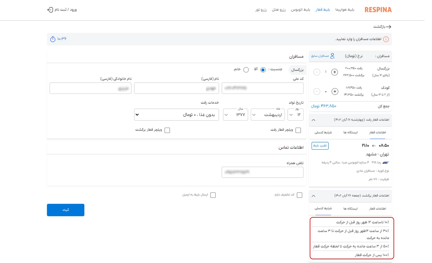 رزرو بلیط قطار مرحله بیست و چهار